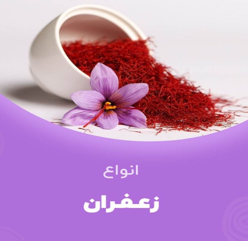 انواع-زعفران-در-تهران-آرین-گل