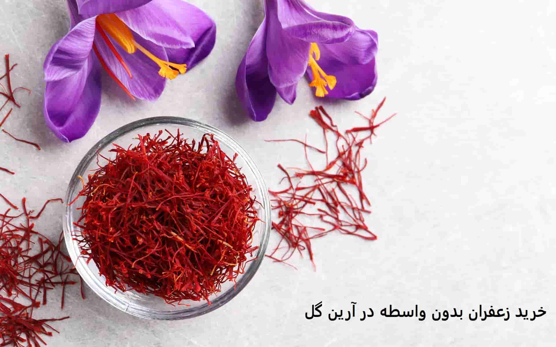 خرید زعفران بدون واسطه در آرین گل