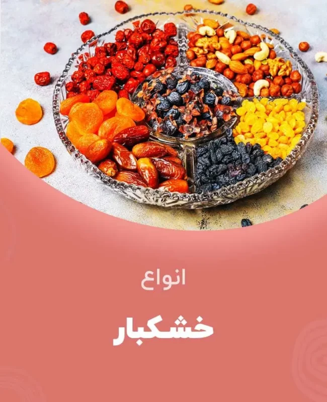 انواع-خشکبار-آرین-گل